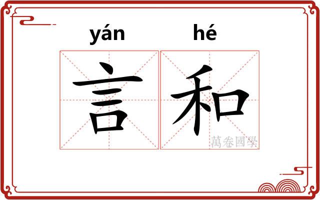 言和