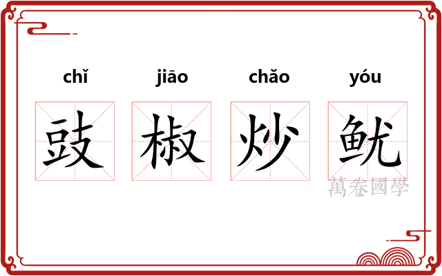豉椒炒鱿