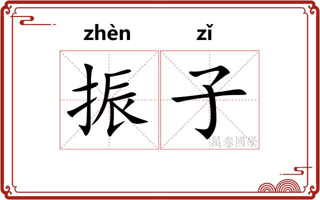 振子