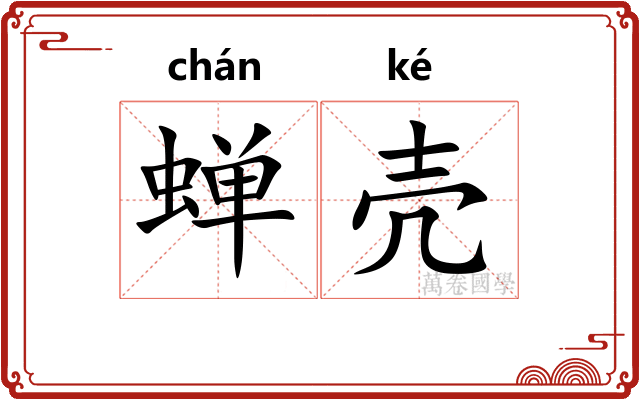 蝉壳