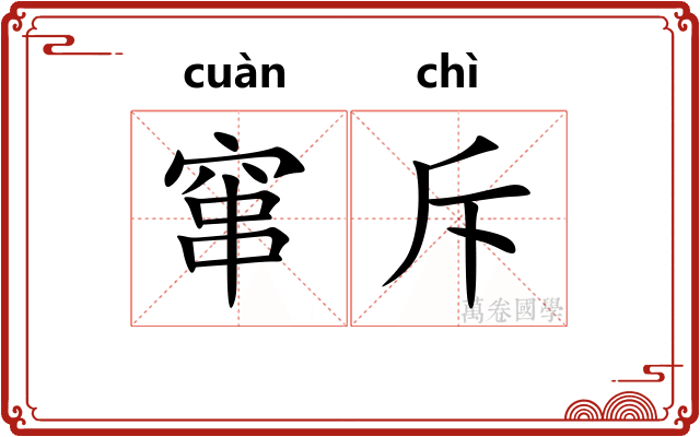 窜斥