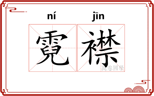 霓襟