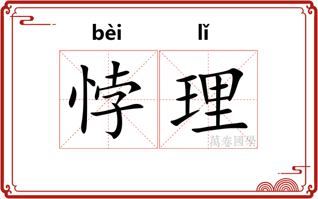 悖理