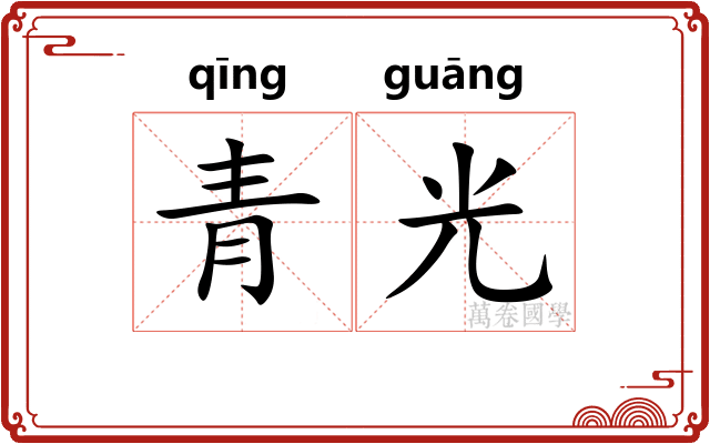 青光