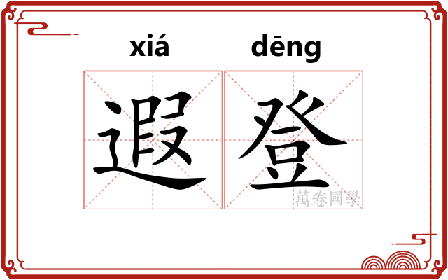 遐登