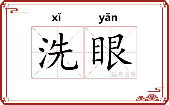 洗眼 洗眼