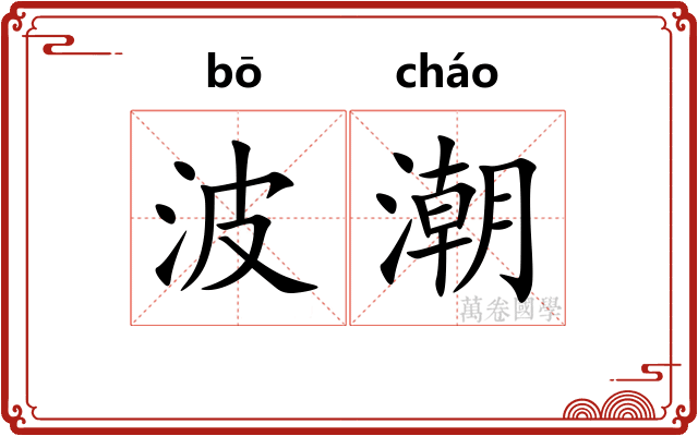 波潮
