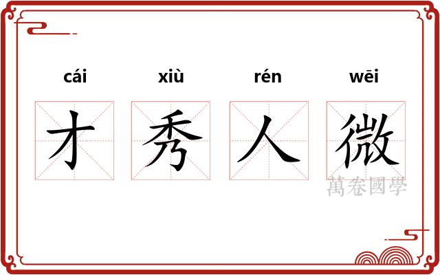 才秀人微