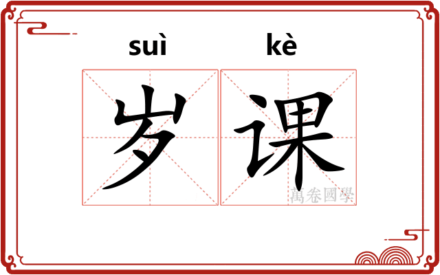 岁课 岁课