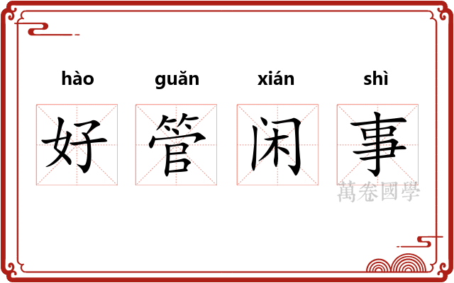 好管闲事