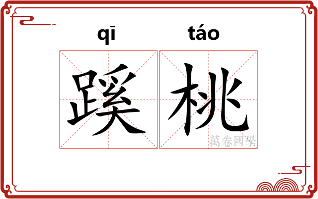蹊桃