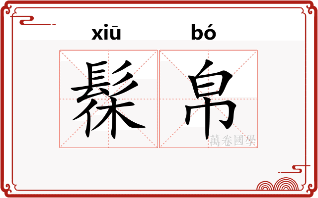 髹帛