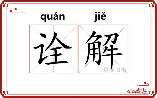 诠解 诠解