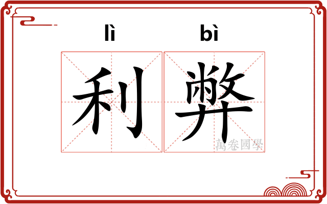 利弊