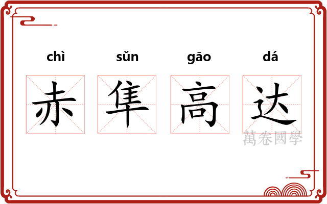 赤隼高达