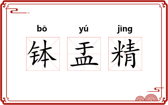 钵盂精