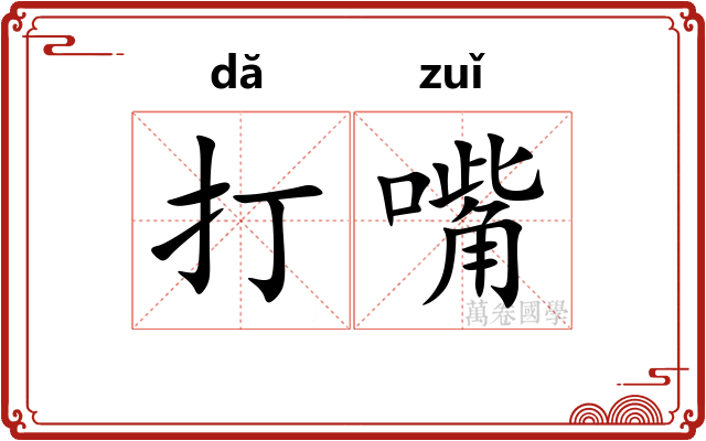 打嘴