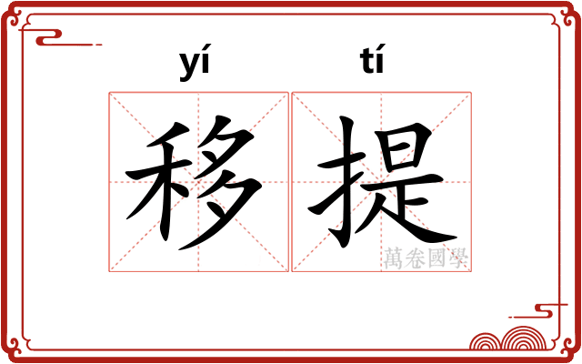 移提 移提