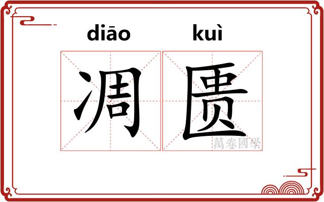 凋匮