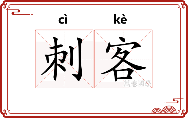 刺客