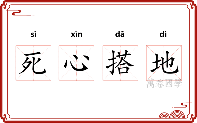死心搭地