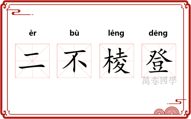 二不棱登