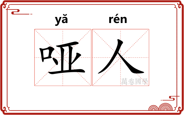 哑人