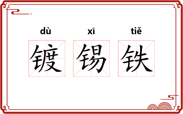 镀锡铁 镀锡铁