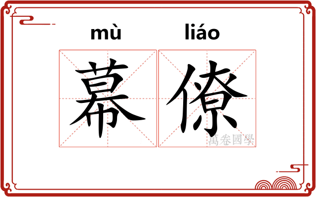 幕僚 幕僚