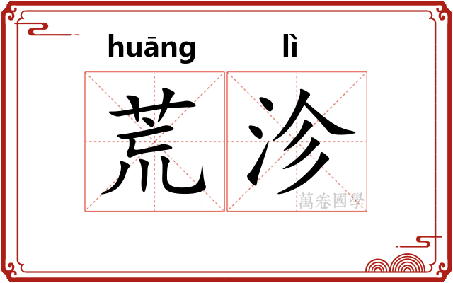 荒沴