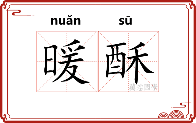 暖酥