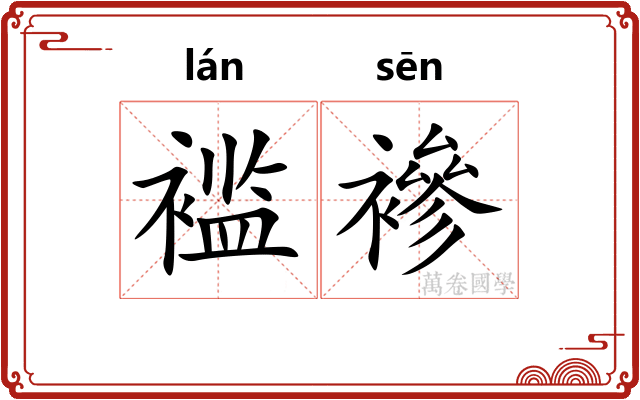 褴襂
