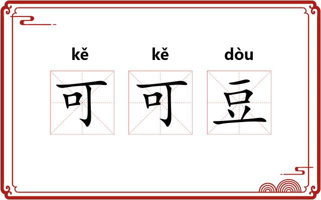 可可豆