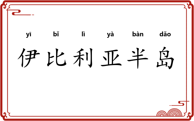 伊比利亚半岛 伊比利亚半岛