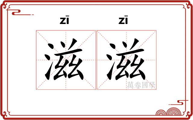 滋滋