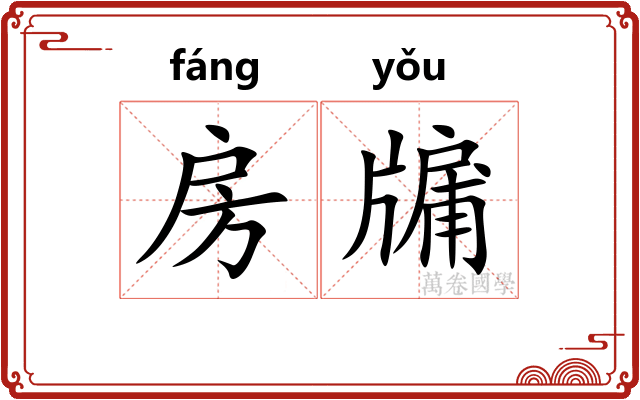房牖