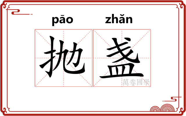 抛盏