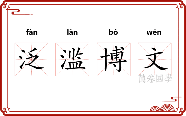 泛滥博文