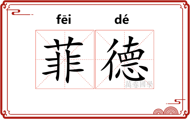 菲德