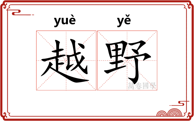 越野