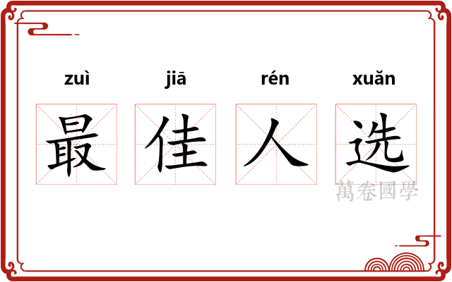 最佳人选 最佳人选
