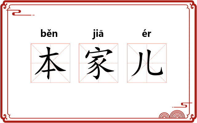 本家儿 本家儿