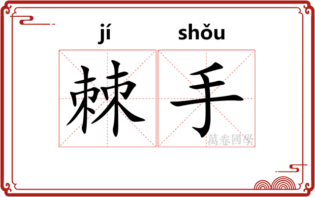棘手
