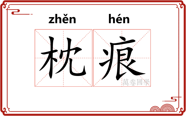 枕痕
