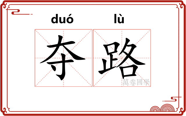 夺路