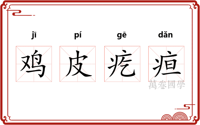 鸡皮疙疸