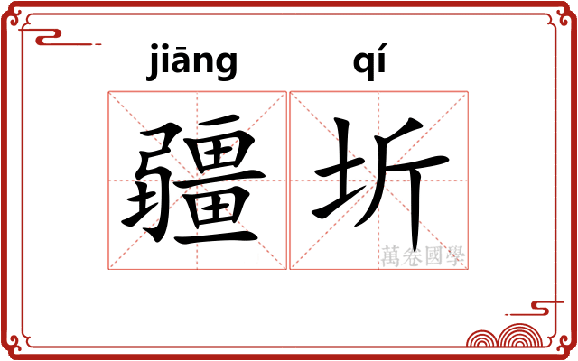疆圻