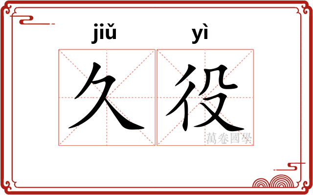 久役