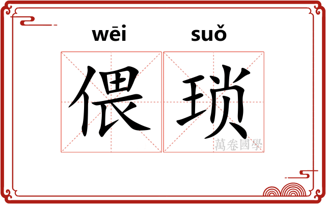 偎琐