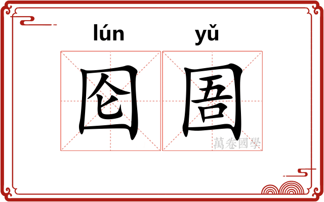 囵圄